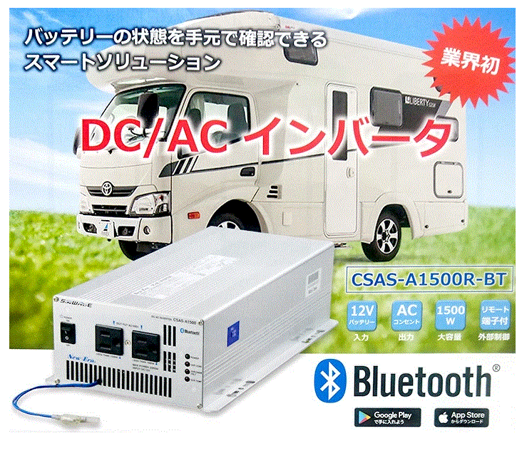 Bluetooth内蔵インバータ CSAS-A1500R-BT スマホから操作可能 冷却