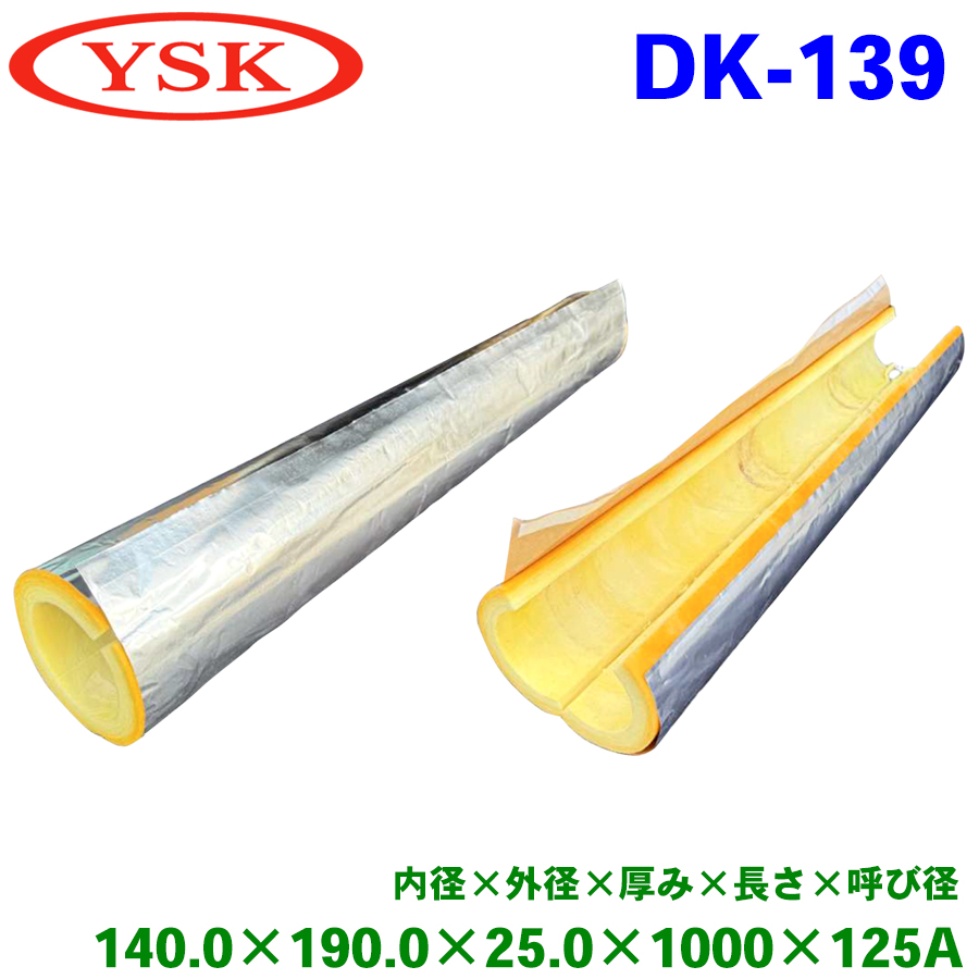 YSK 山脇産業 グラスウールパイプカバー 保温材 DK-139 水道凍結防止