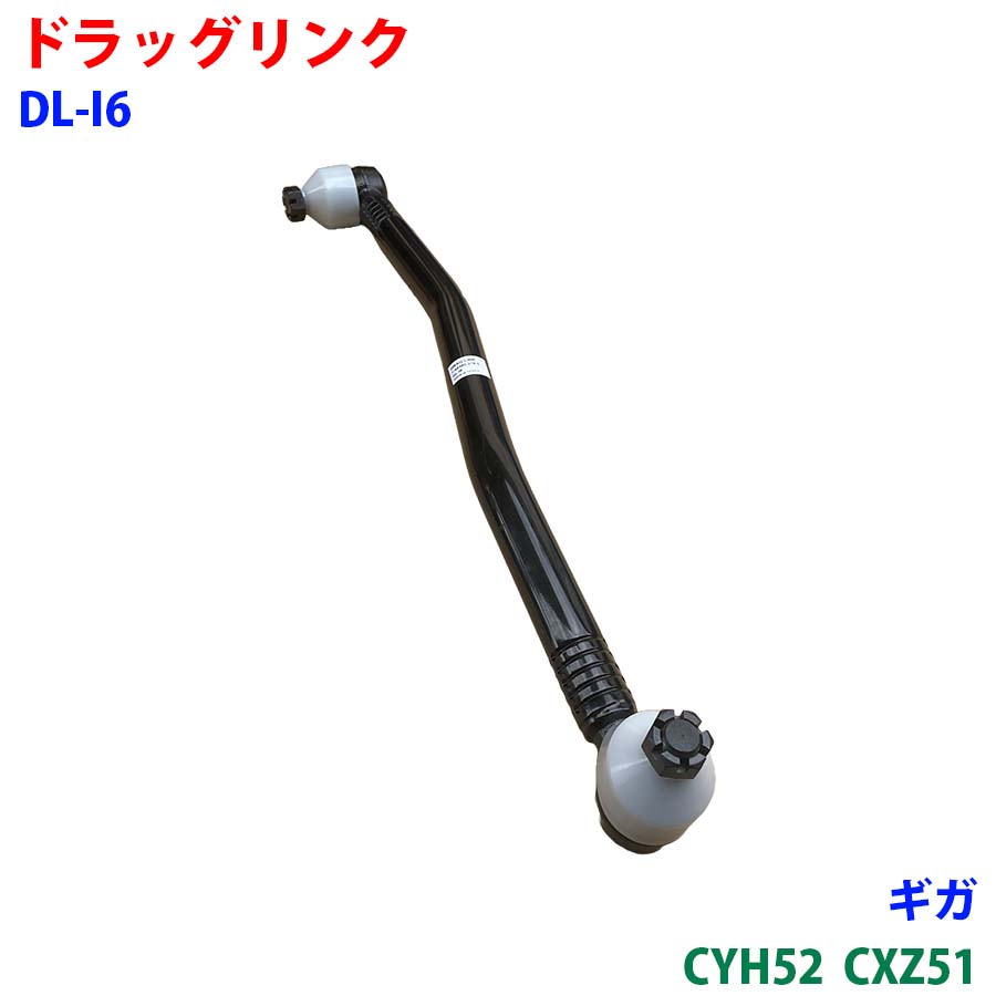 カビゴンビビ ギガ CYH52 CXZ51 ドラッグリンク ワリピン2個 - dl-i6-x 純正