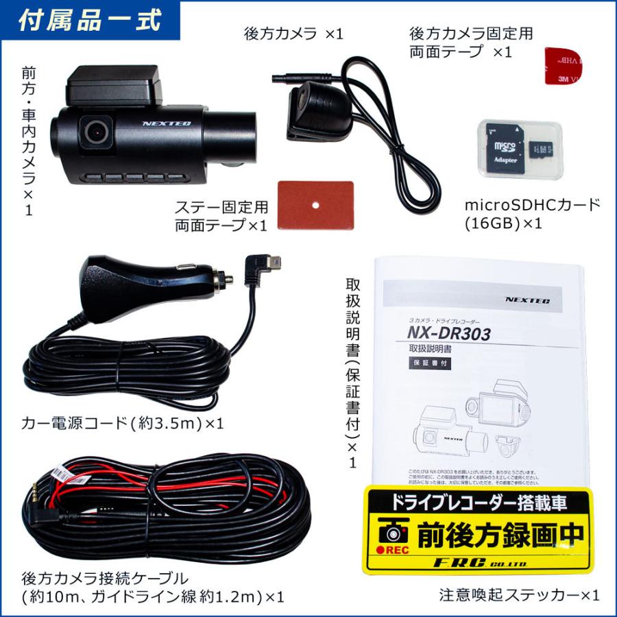 F.R.C.エフ・アール・シー NEXTEC NX-DR303 前方 車内 後方 3カメラ
