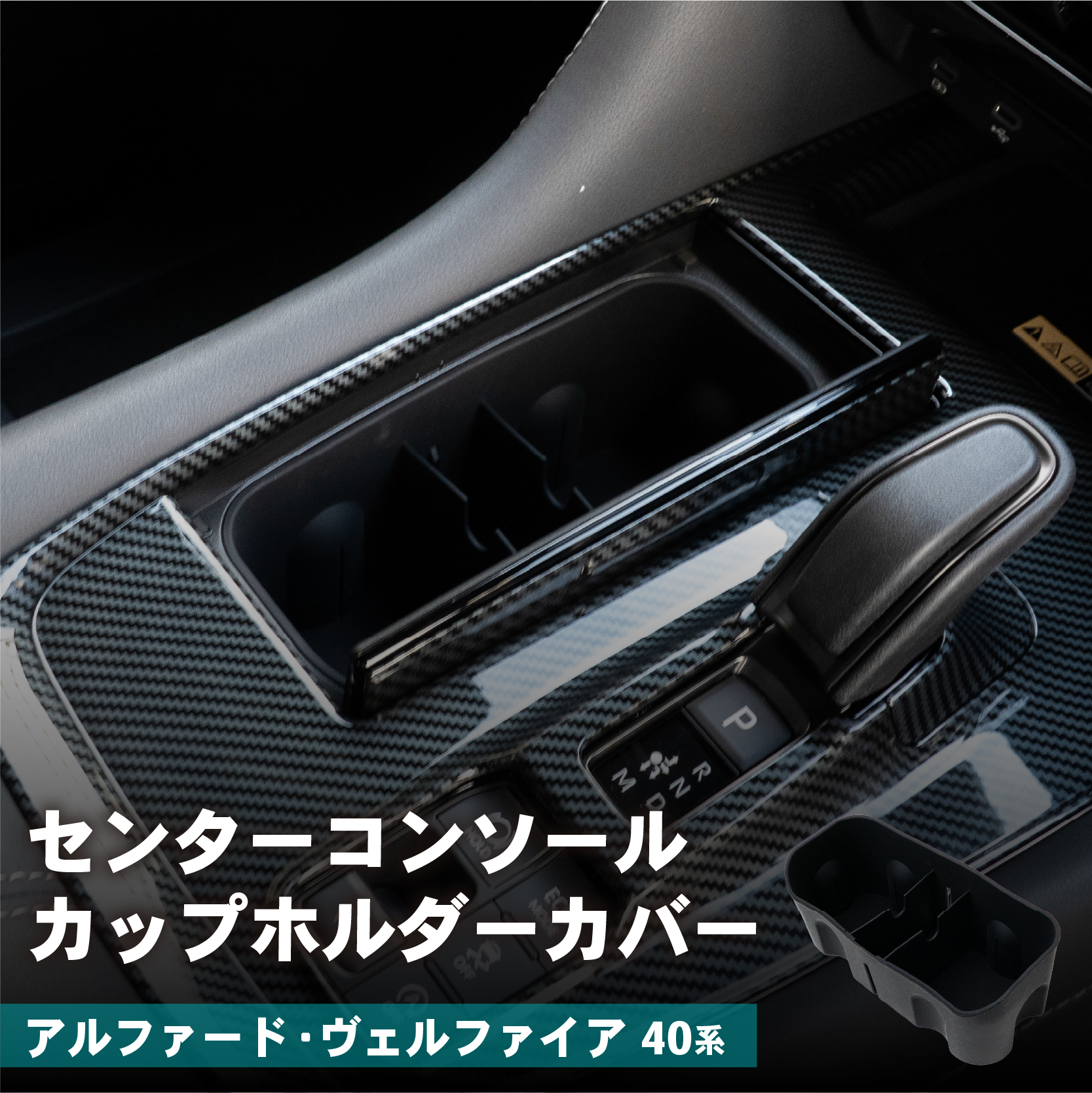 アルファード ヴェルファイア 40系 センターコンソール カップホルダー