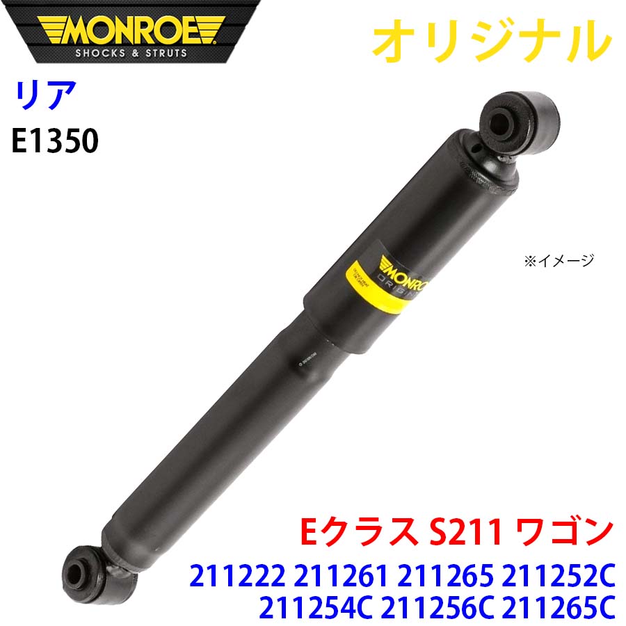 メルセデスベンツ Eクラス S211 ワゴン 211222 211261 211265 211252C 211254C MONROE ショック ...