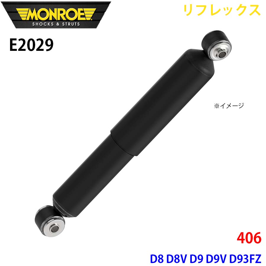 406 D8 D8V D9 D9V D93FZ D9L4 リア 1本 E2029 リフレックス MONROE ショックアブソーバ A1A1