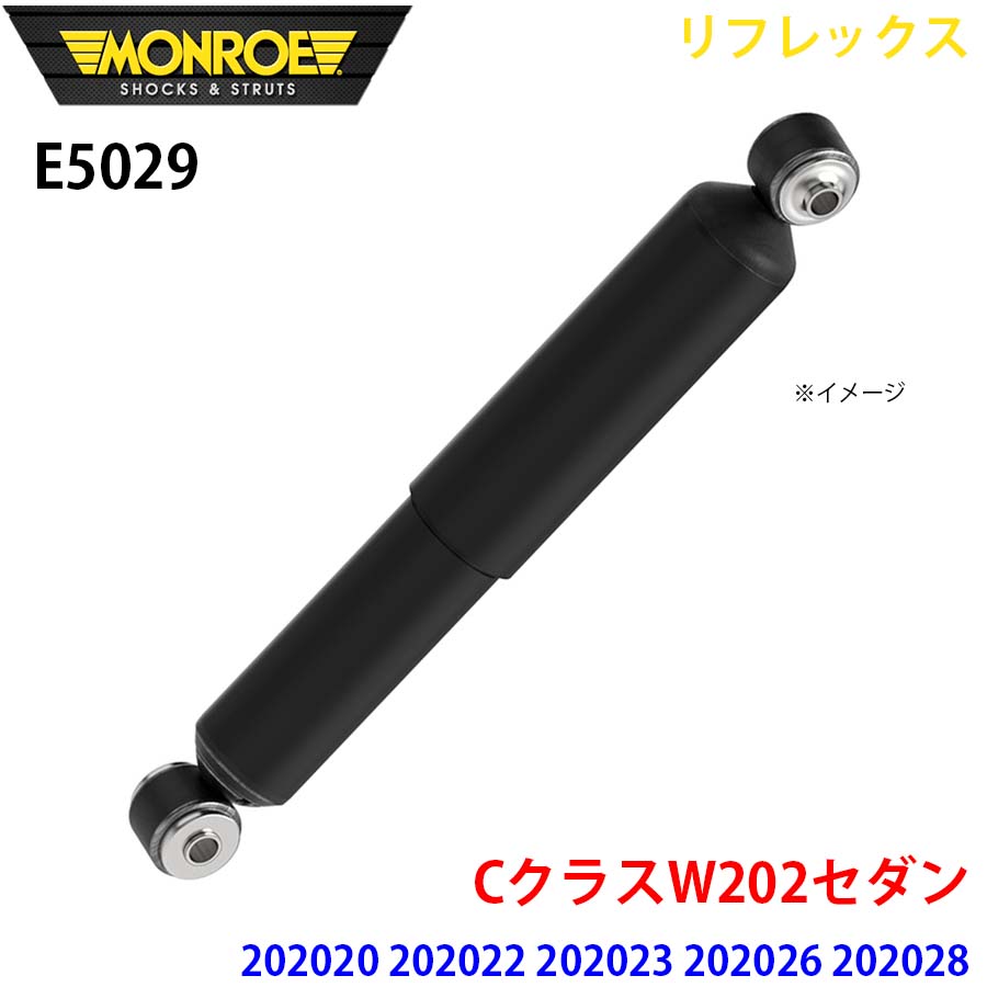 CクラスW202セダン 202020 202022 202023 202026 202028 202029 リア 1本 E5029 リフレックス MONROE ショックアブソーバ A1A1