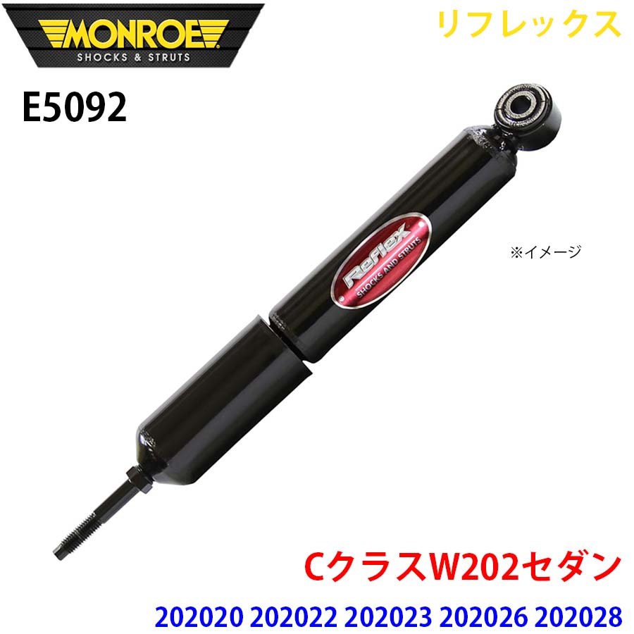 CクラスW202セダン 202020 202022 202023 202026 202028 202029 フロント 1本 E5092 リフレックス MONROE ショックアブソーバ A1A1