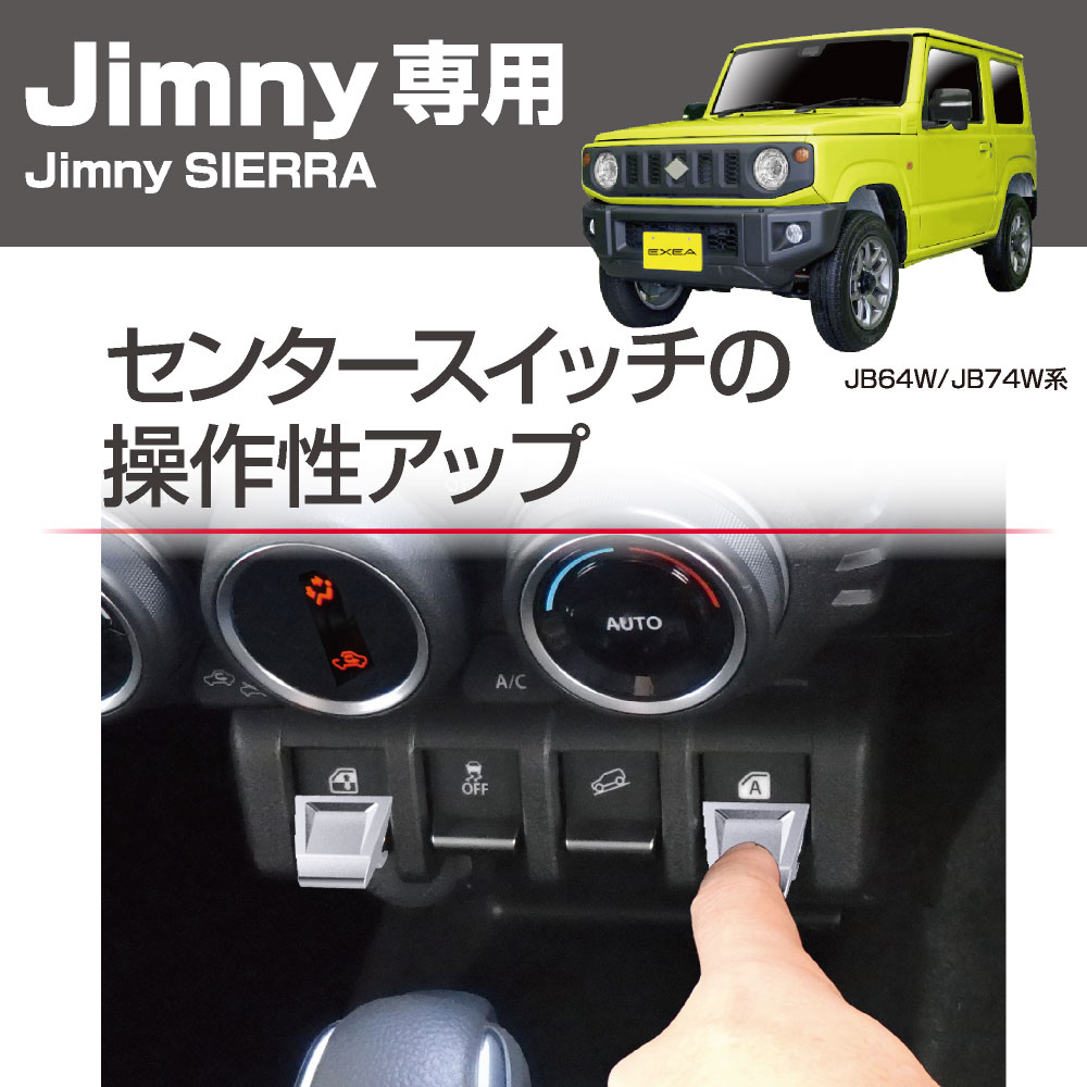ジムニー ジムニーシエラ 専用 スイッチエキステンション 操作性 ジムニー ジムニーシエラ 専用 スイッチエキステンション 操作性