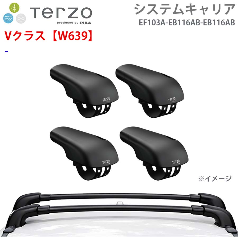 Vクラス【W639】 一台分 EF103A EB116AB EB116AB フット エアロバー システムキャリア TERZO E1E1