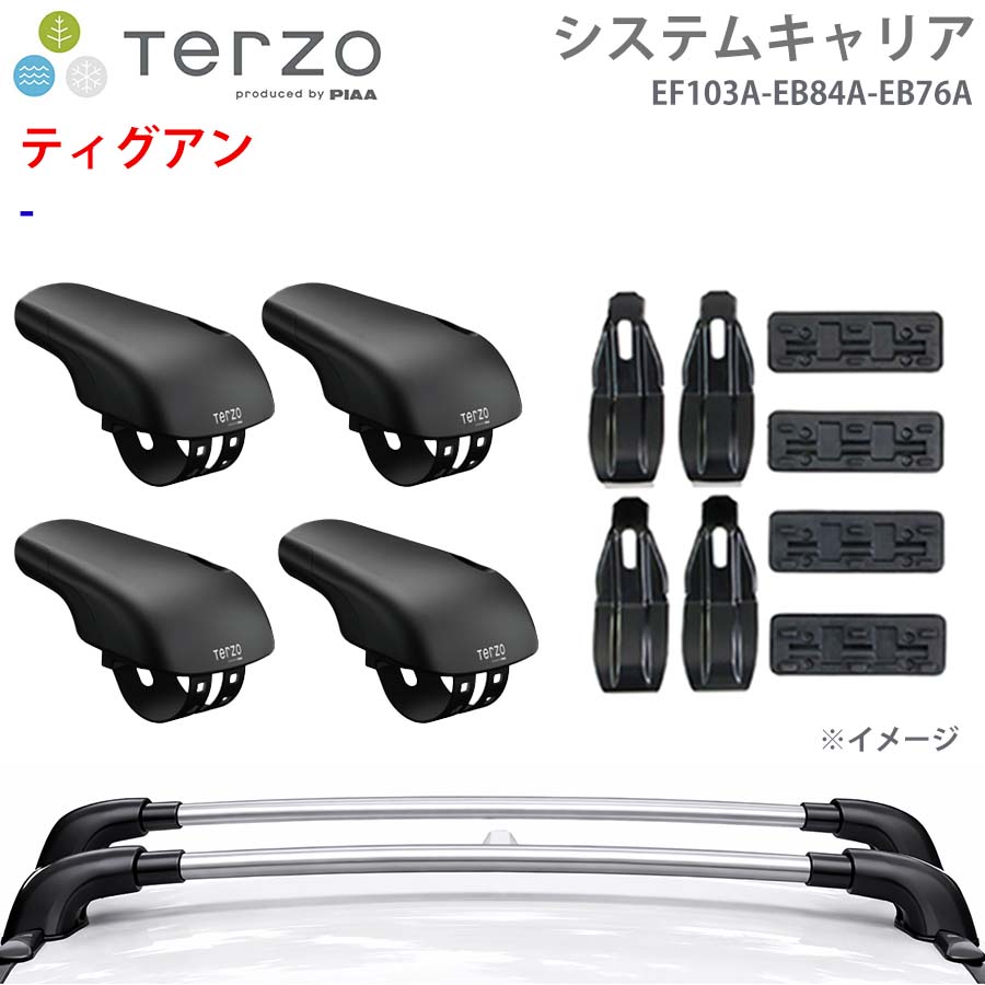 ティグアン 一台分 EF103A EB84A EB76A ー システムキャリア TERZO フット エアロバー シルバー 取付ホルダー E1E1