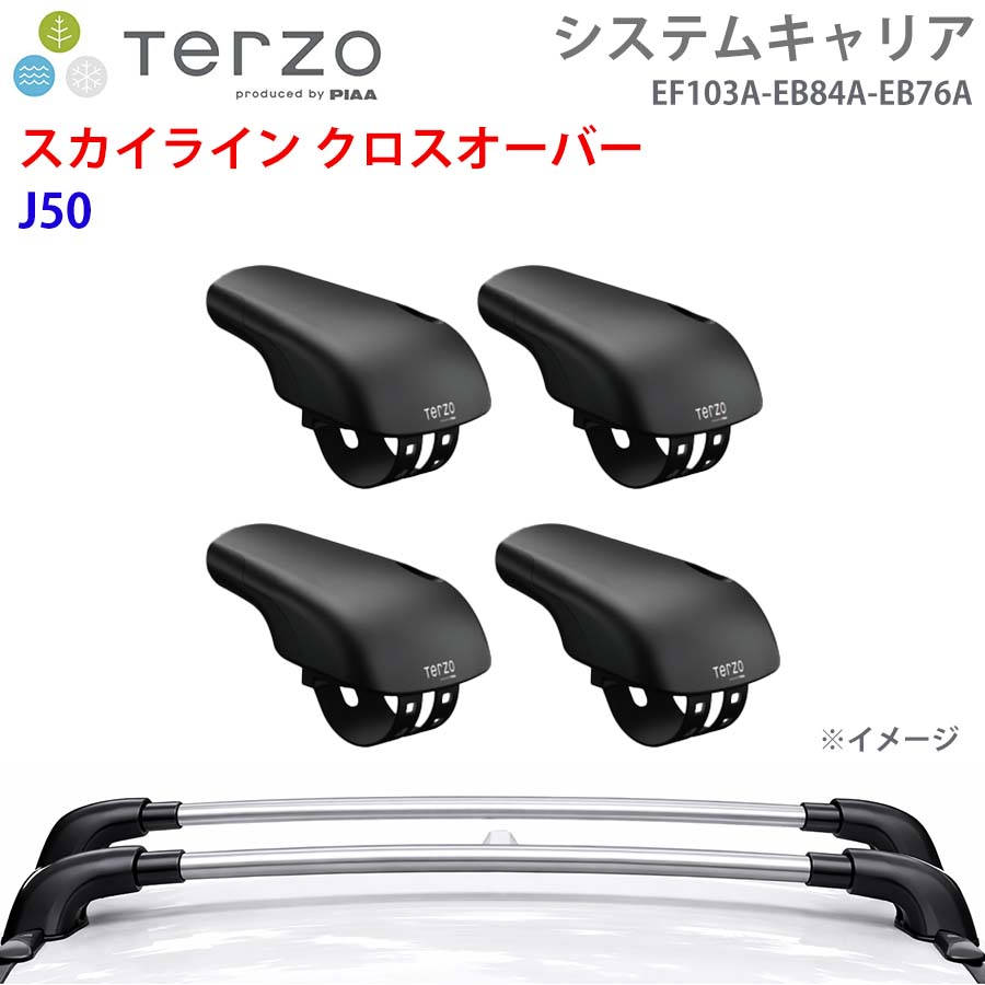 スカイライン クロスオーバー J50 一台分 EF103A EB84A EB76A ー システムキャリア TERZO フット エアロバー シルバー 取付ホルダー E1E1