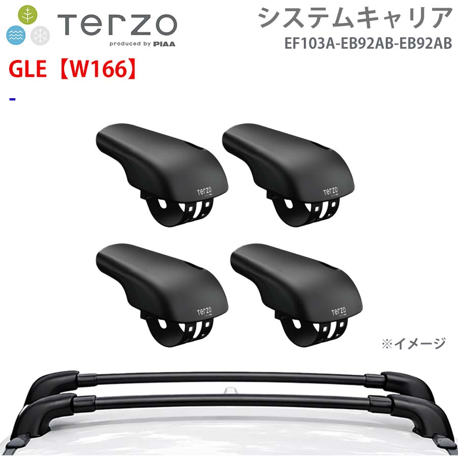 GLE【W166】 一台分 EF103A EB92AB EB92AB フット エアロバー システムキャリア TERZO E1E1