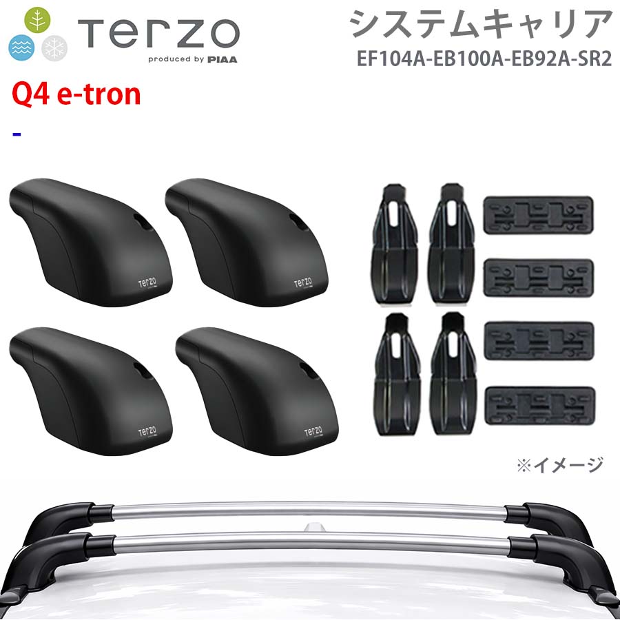 Q4 e-tron 一台分 EF104A EB100A EB92A SR2 システムキャリア TERZO フット エアロバー シルバー 取付ホルダー E1E1