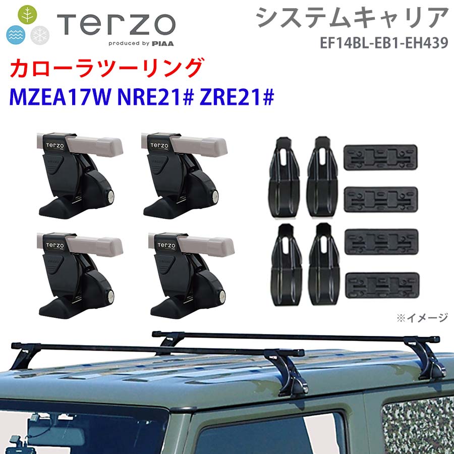 カローラツーリング MZEA17W NRE21# ZRE21# 一台分 EF14BL EB1 EH439 TERZO システムキャリア フット スクエアバー 取付ホルダー E1E1