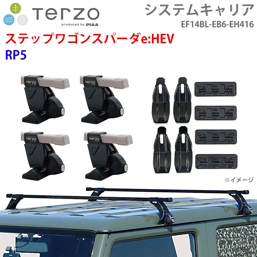 ステップワゴンスパーダe:HEV RP5 一台分 EF14BL EB6 EH416 TERZO 