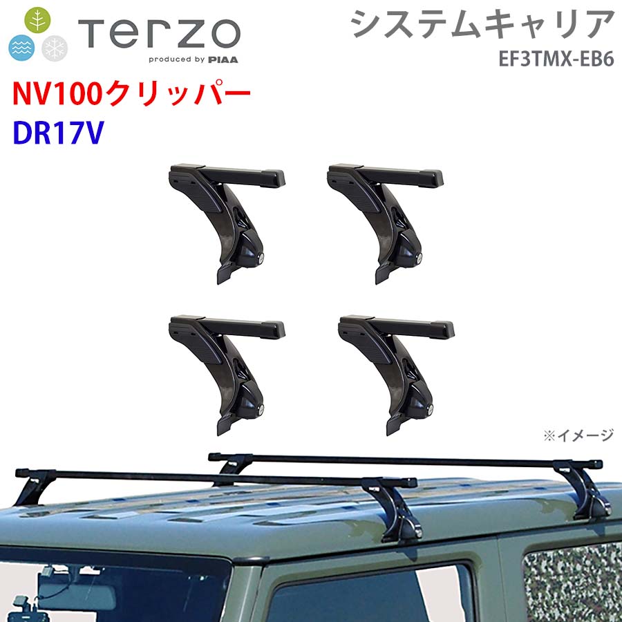 NV100クリッパー DR17V 一台分 EF3TMX EB6  TERZO システムキャリア  フット スクエアバー E1E1