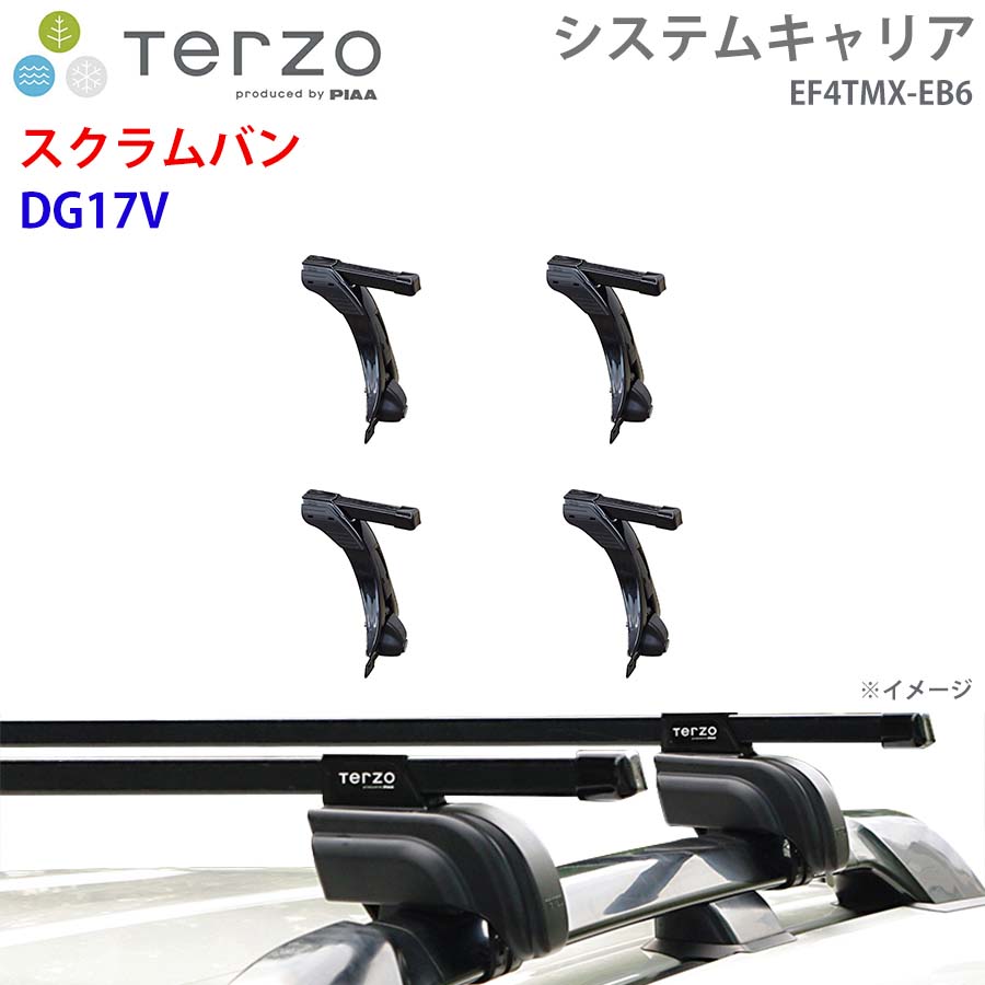 スクラムバン DG17V 一台分 EF4TMX EB6  TERZO システムキャリア  フット スクエアバー E1E1