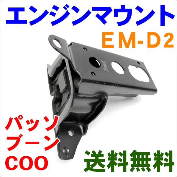 エンジンマウント EM-D2 パッソ KGC10,QNC10,QNC25 EM-D2 エンジンマウント EM-D2 パッソ KGC10,QNC10,QNC25 EM-D2