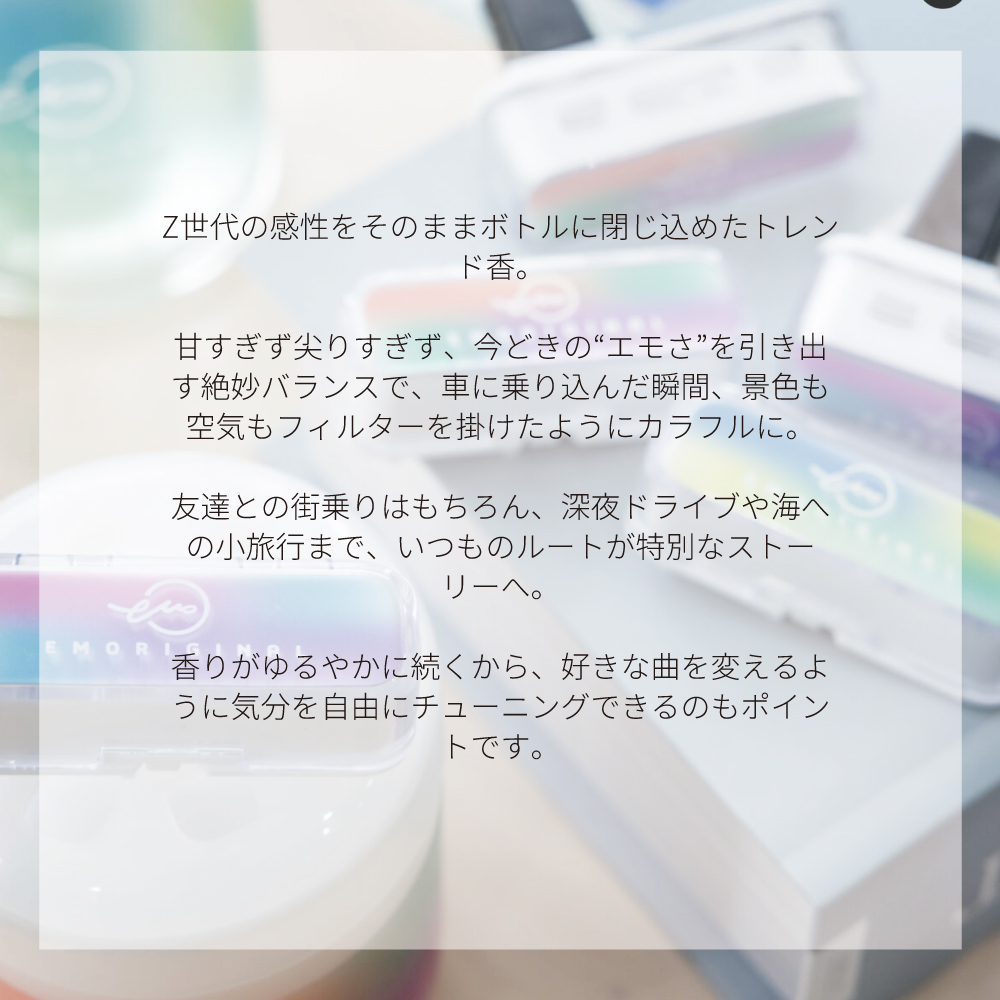 車用芳香剤 置き型 ゲルタイプ EMORIGINAL 15851 15852 15853 芳香剤