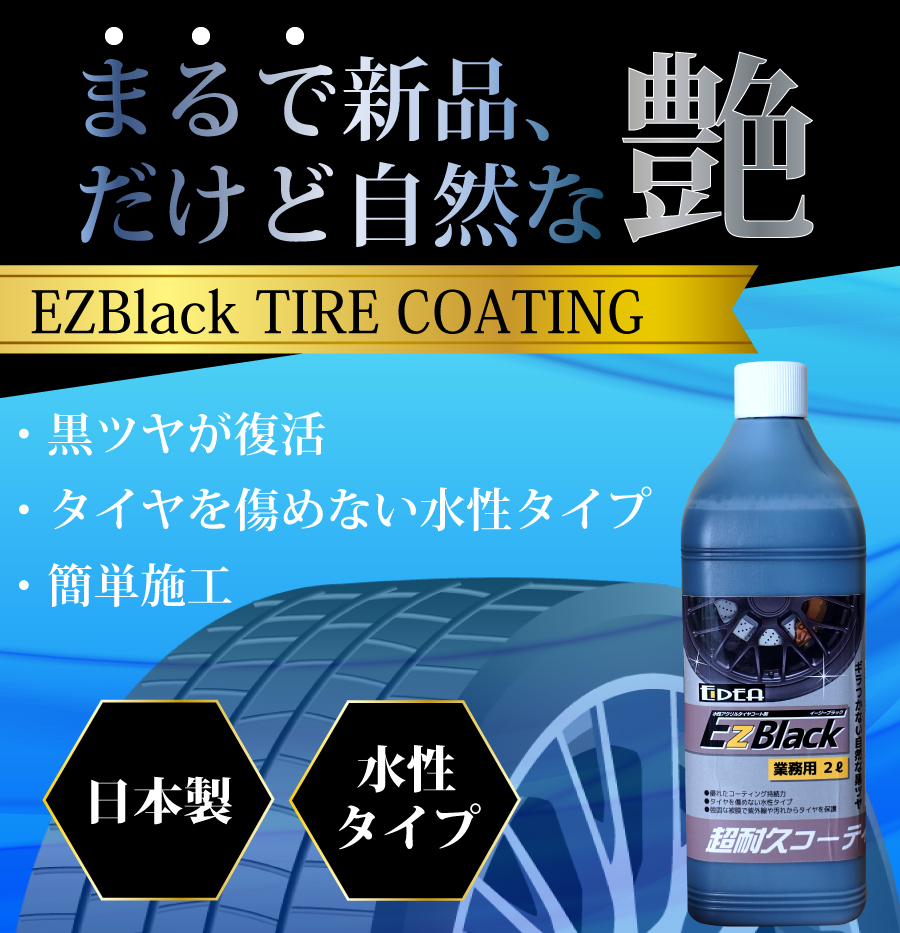 エトス EIDEA 水性アクリルタイヤコーティング剤 EzBlack ワックス