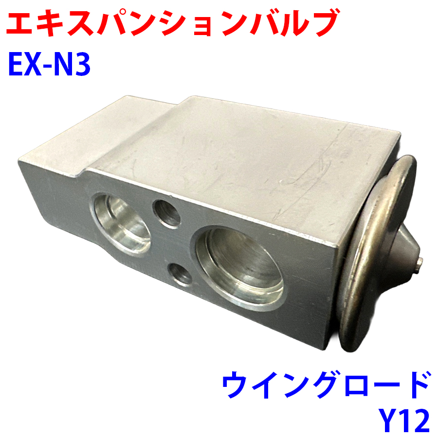 ウイングロード Y12 ニッサン エキスパンションバルブ EX-N3 カー