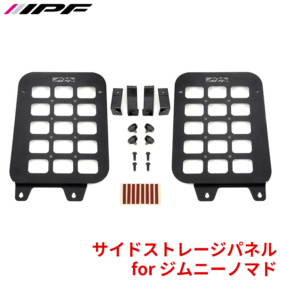 IPF サイドストレージパネル for ジムニーノマド EXJ-09 スズキ