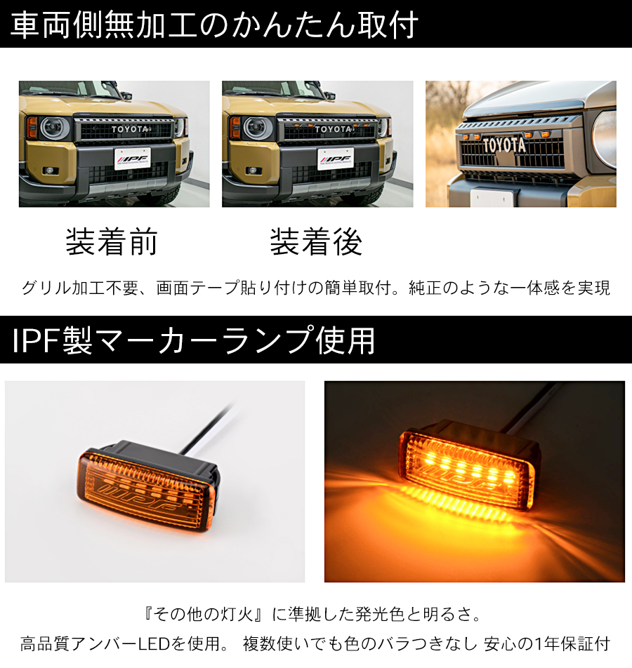 IPF ランドクルーザー250 GDJ250W TRJ250W グリルマーカー for