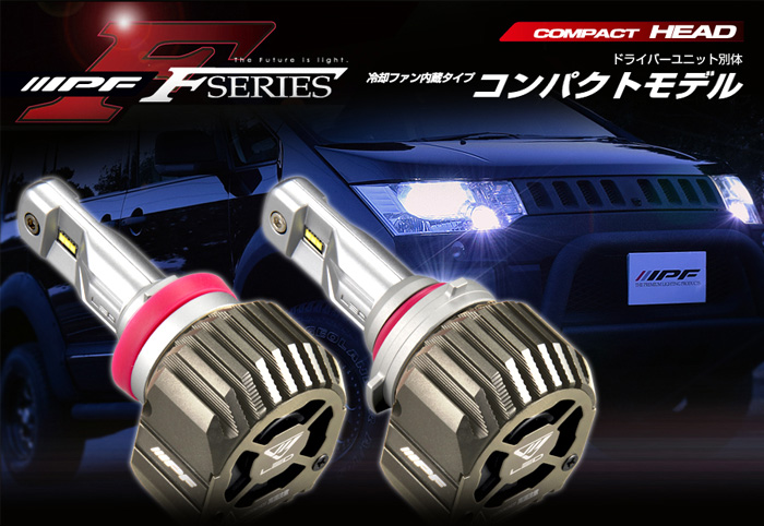 IPF HB3 HB4 LED ヘッドランプバルブ Fシリーズ コンパクト F151HLB