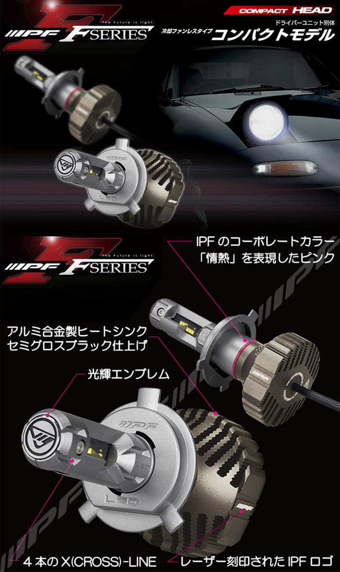 MPF LED ヘッドバルブ H4 F141HLB コンパクトモデル IPF H4 LED ヘッドランプバルブ 2本セット コンパクトタイプ HV車 ISS