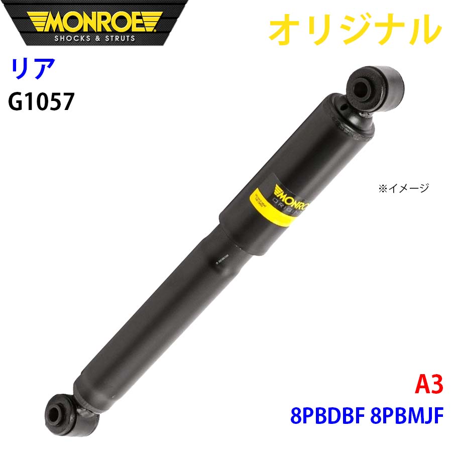 アウディ A3 8PBDBF 8PBMJF MONROE ショックアブソーバ リア 左右共通 G1057 パーツキング A1A1