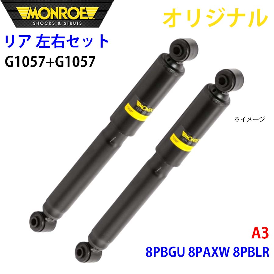アウディ A3 8PBGU 8PAXW 8PBLR MONROE 緩衝器 後押し 右G1057 左 G1057 決定づける仕掛ける 部分品第一人者 A1A1 自動車-足回り、サスペンション