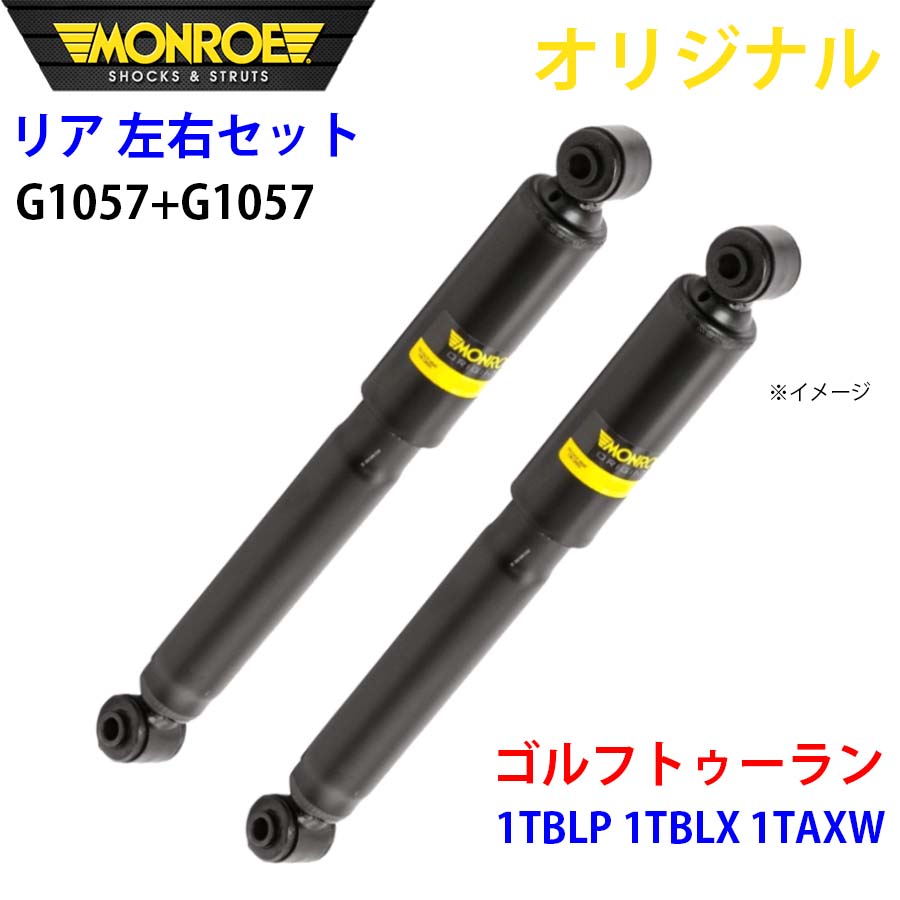 フォルクスワーゲン ゴルフトゥーラン 1TBLP 1TBLX 1TAXW MONROE 緩衝器 後押し 右G1057 左 G1057 決定づける仕掛ける 部分品第一人者 A1A1 自動車-足回り、サスペンション