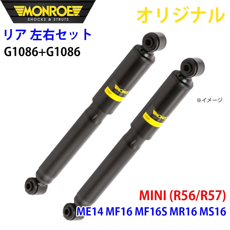 ミニ MINI (R56/R57) ME14 MF16 MF16S MR16 MS16 MONROE ショック 