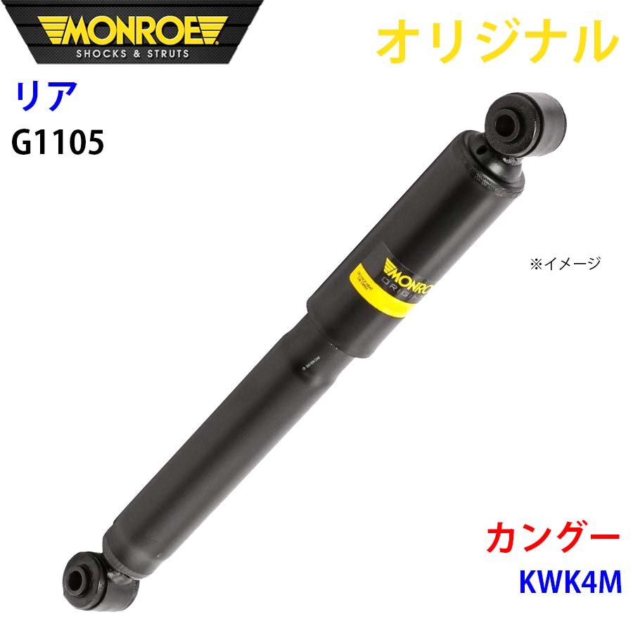 ルノー カングー KWK4M MONROE ショックアブソーバ リア 左右共通 G1105 パーツキング A1A1