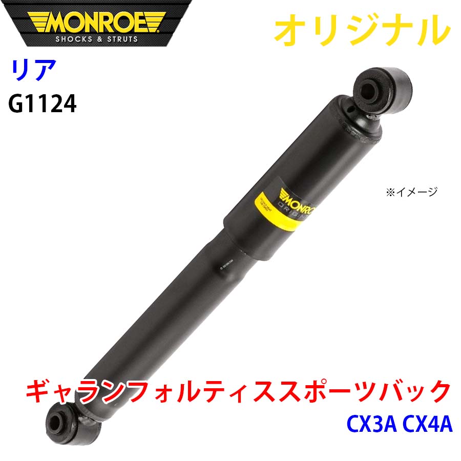 ミツビシ ギャランフォルティススポーツバック CX3A CX4A MONROE 緩衝器 後ろ側 働きかける同じよう G1124 一部分第一人者 A1A1