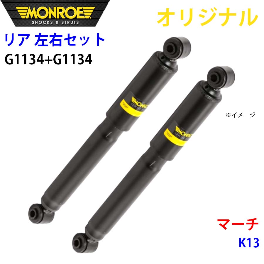 ニッサン マーチ K13 MONROE ショックアブソーバ リア 右G1134 左