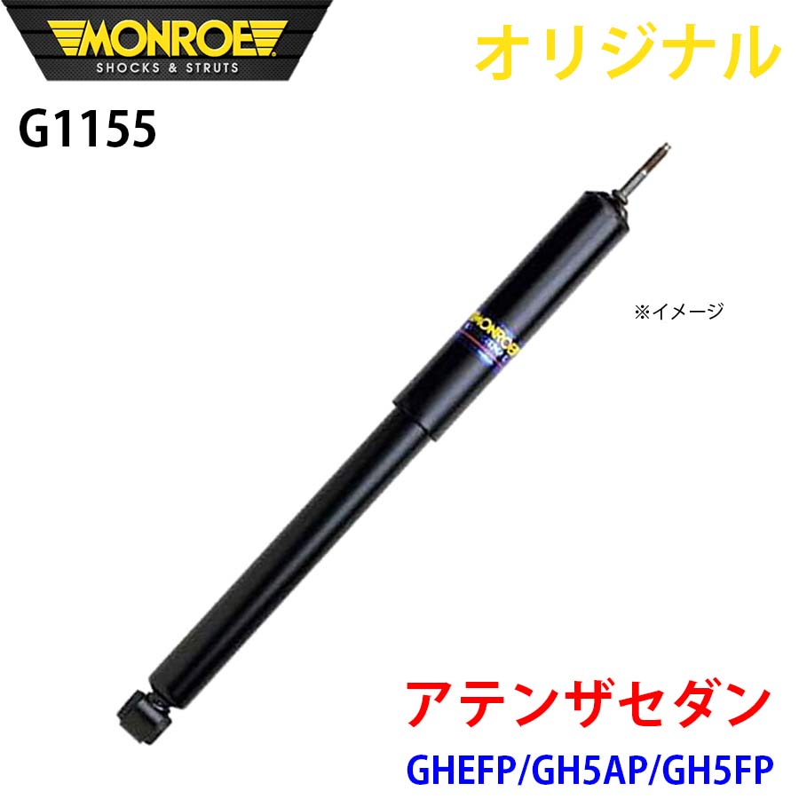 マツダ アテンザセダン GHEFP GH5AP GH5FP MONROE ショックアブソーバ G1155 パーツキング A1A1