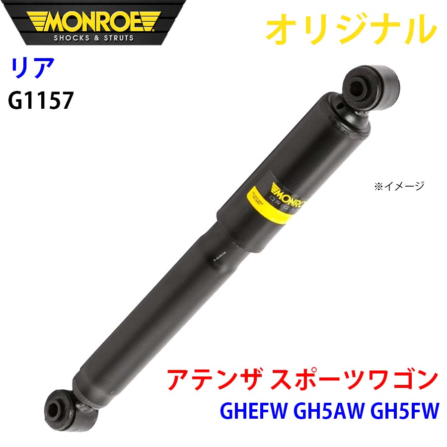 マツダ アテンザ スポーツワゴン GHEFW GH5AW GH5FW MONROE ショック 