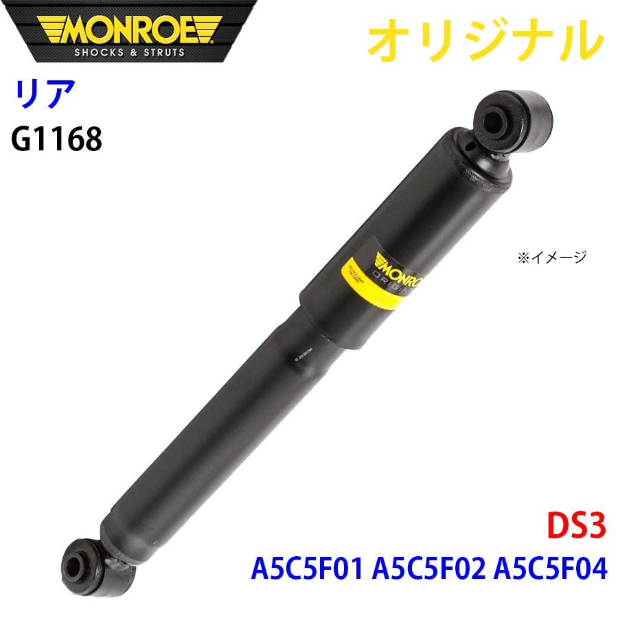 シトロエン DS3 A5C5F01 A5C5F02 A5C5F04 MONROE ショックアブソーバ リア 左右共通 G1168 パーツキング A1A1