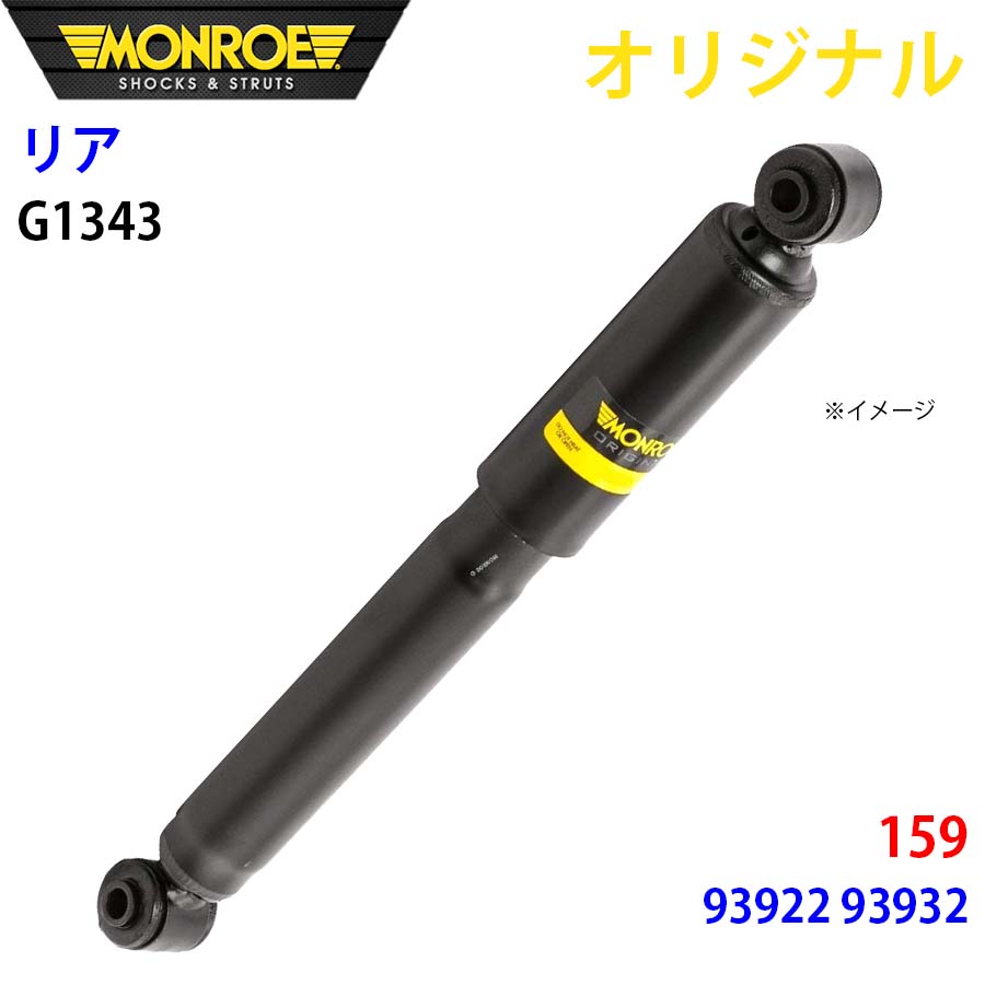 アルファロメオ 159 93922 93932 MONROE ショックアブソーバ リア 左右