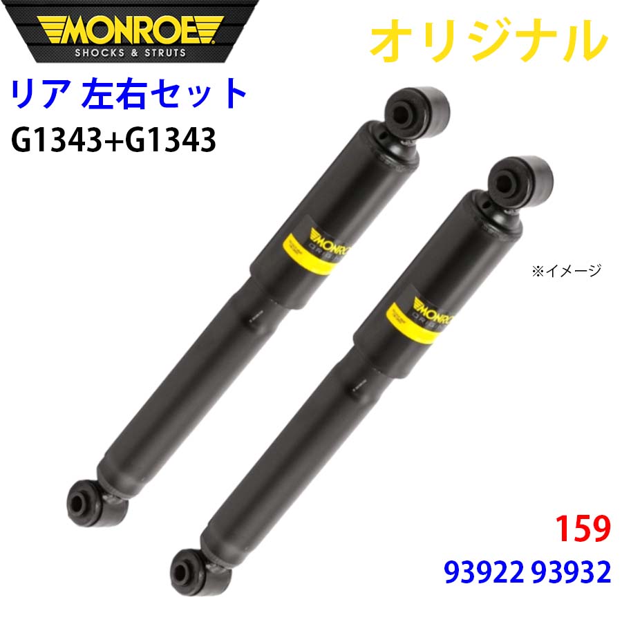 アルファロメオ 159 93922 93932 MONROE ショックアブソーバ リア 右 