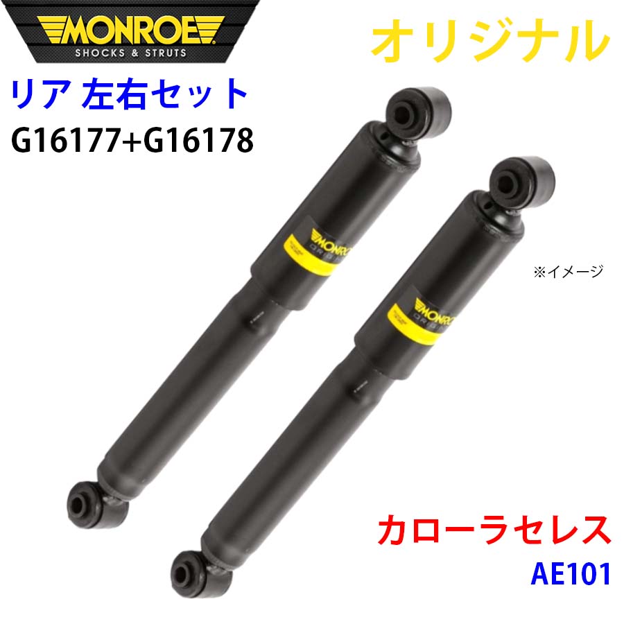 トヨタ カローラセレス AE101 MONROE ショックアブソーバ リア 右G16177 左 G16178 左右セット パーツキング A1A1