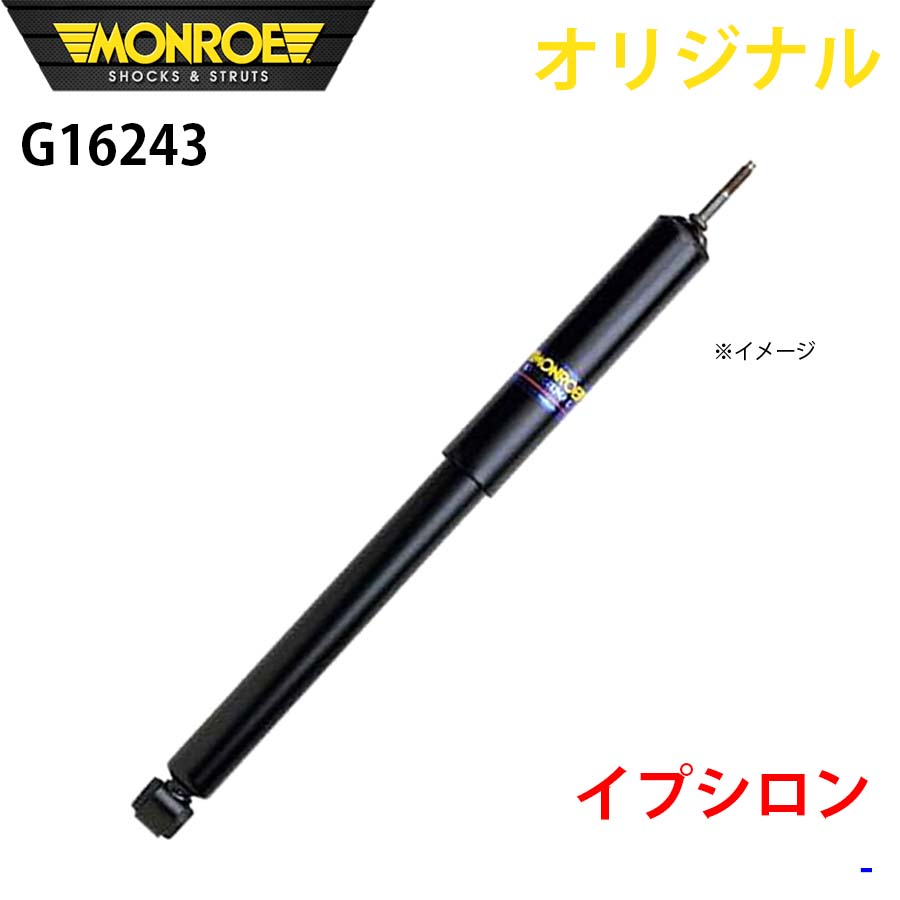 ランチア イプシロン MONROE ショックアブソーバ G16243 パーツキング A1A1
