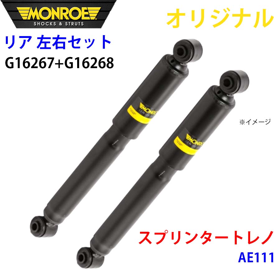トヨタ スプリンタートレノ AE111 MONROE ショックアブソーバ リア 右G16267 左 G16268 左右セット パーツキング A1A1