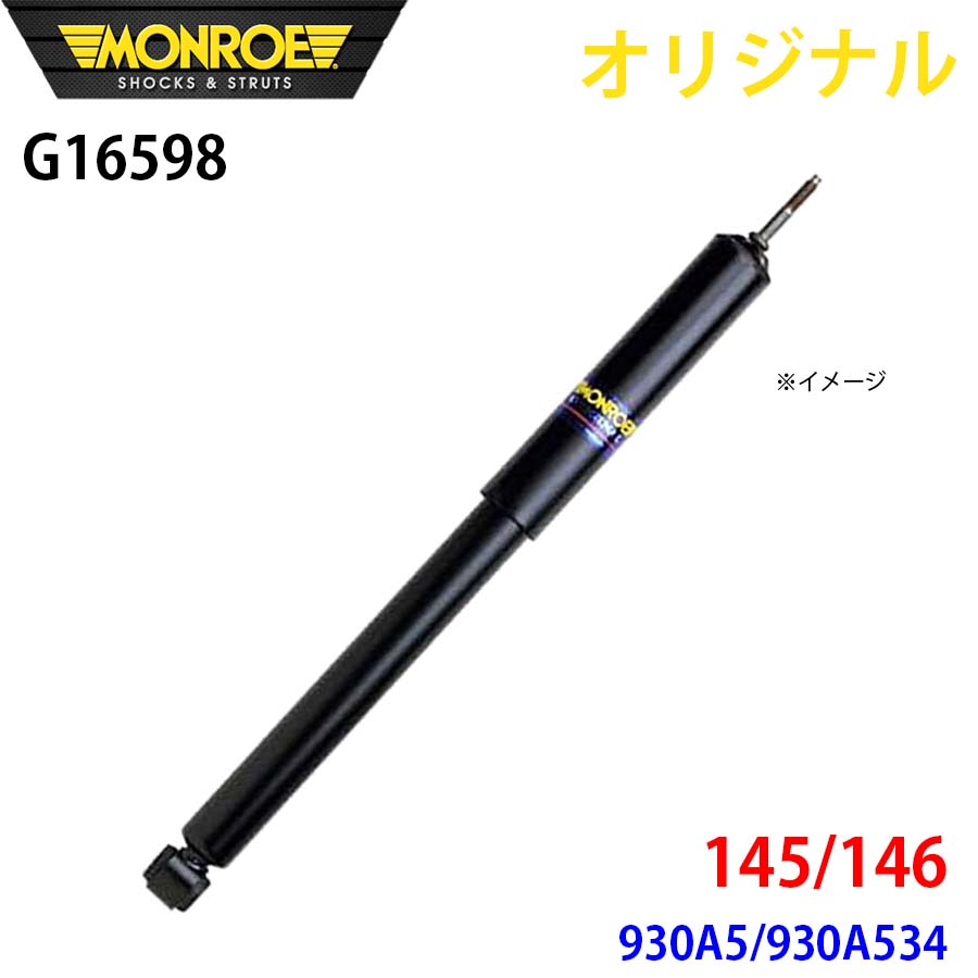 アルファロメオ 145/146 930A5 930A534 MONROE ショックアブソーバ G16598 パーツキング A1A1