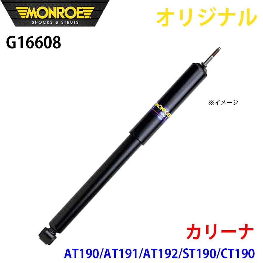 専用確認 トヨタ カリーナ ET176V CT176V MONROE ショックアブソーバ パーツ
