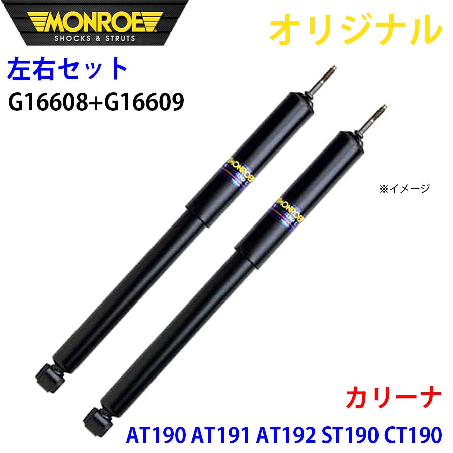トヨタ カリーナ AT190 AT191 AT192 ST190 CT190 MONROE ショックアブソーバ 右G16608 左G16609 パーツキング A1A1