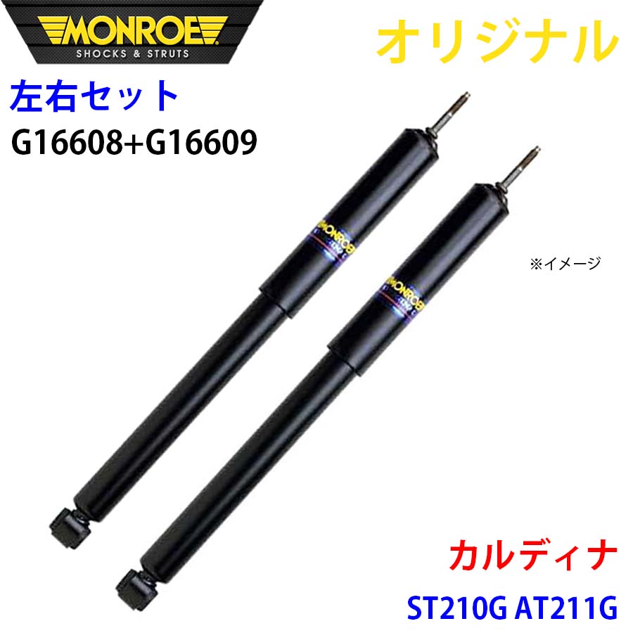 トヨタ カルディナ ST210G AT211G MONROE ショックアブソーバ 右G16608 左G16609 パーツキング A1A1