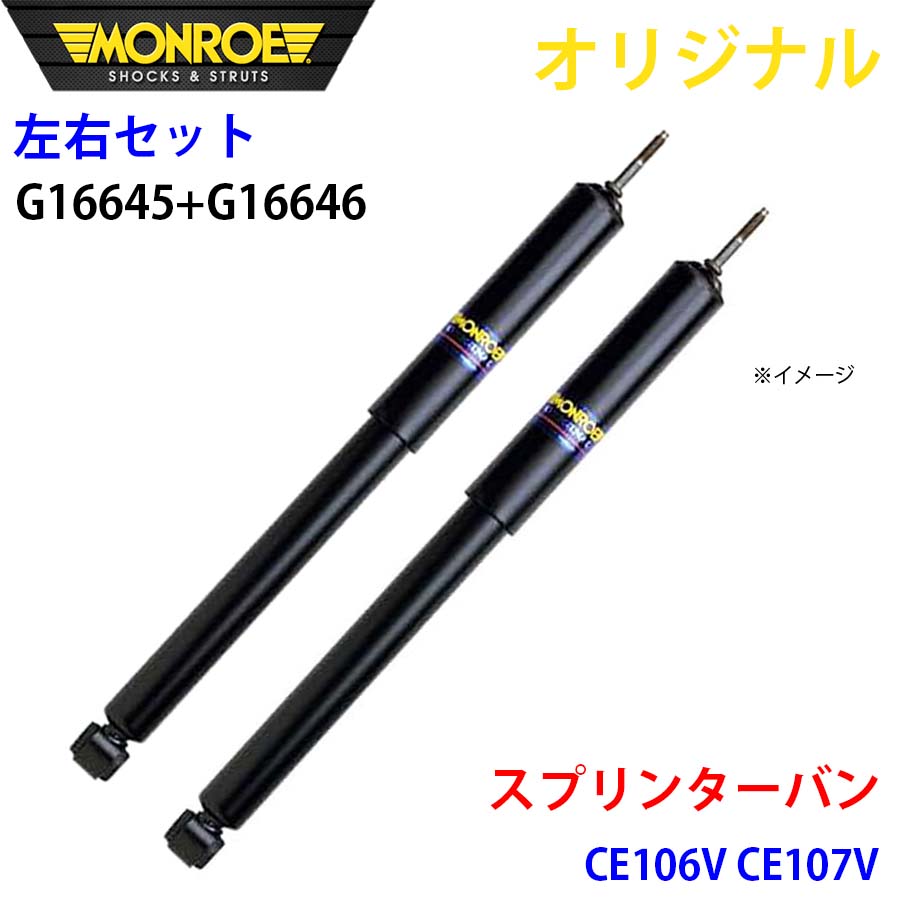 トヨタ スプリンターバン CE106V CE107V MONROE ショックアブソーバ 右G16645 左G16646 パーツキング A1A1