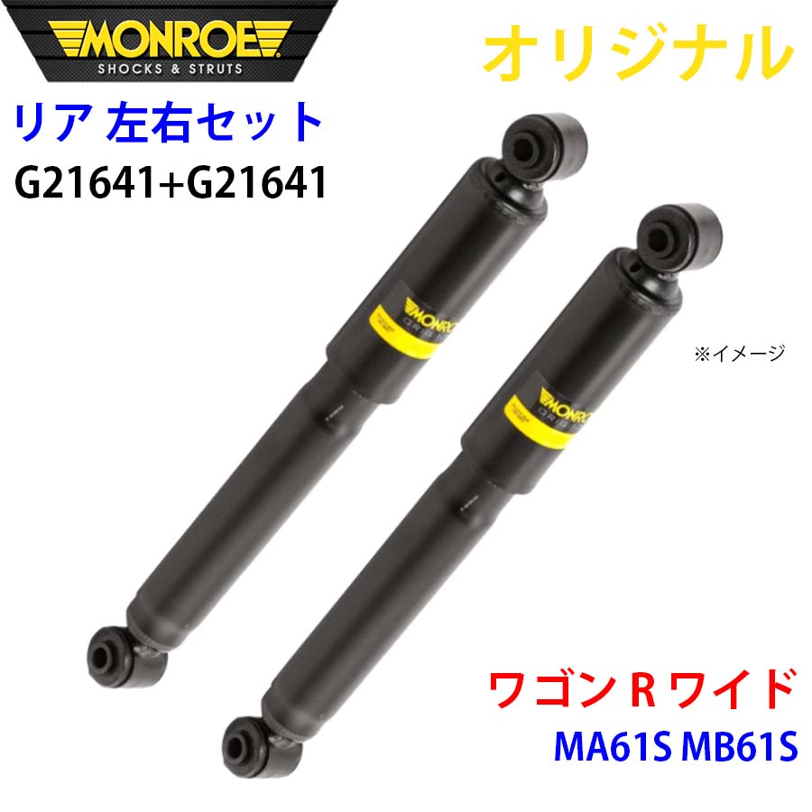 スズキ ワゴン R ワイド MA61S MB61S MONROE ショックアブソーバ リア 右G21641 左 G21641 左右セット パーツキング A1A1