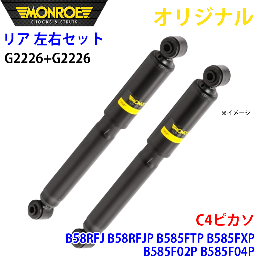 シトロエン C4ピカソ B58RFJ B58RFJP B585FTP B585FXP B585F02P B585F04P MONROE ショックアブソーバ リア 右G2226 左 G2226 左右セット パーツキング A1A1