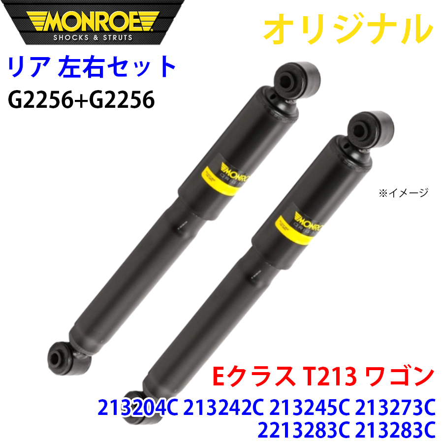 メルセデスベンツ Eクラス T213 ワゴン 213204C 213242C 213245C 213273C MONROE ショックアブソーバ リア 右G2256 左 G2256 左右セット パーツキング A1A1